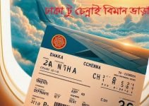 ঢাকা থেকে চেন্নাই (Chennai) বিমান টিকিট মূল্য ২০২৫ — আজকের ভাড়া, ফ্লাইট, লাগেজ, ভিসা ও MAA গাইড