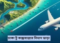 ঢাকা থেকে কক্সবাজার (Cox’s Bazar) বিমান টিকিট মূল্য ২০২৫ — আজকের ভাড়া, ফ্লাইট, লাগেজ, সময়সূচী ও CXB গাইড