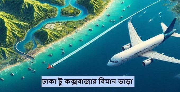 ঢাকা টু কক্সবাজার বিমান ভাড়া ২০২৫