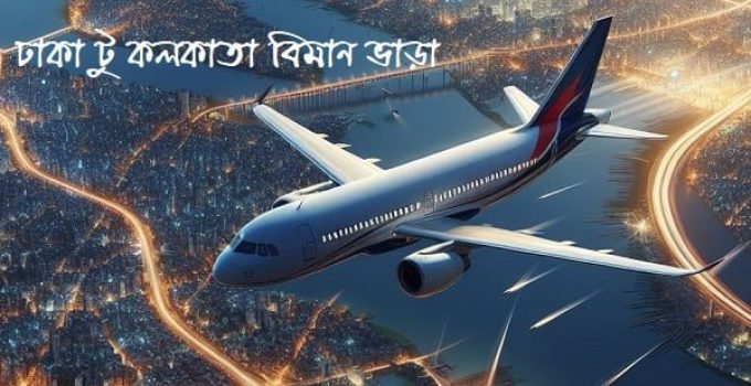 ঢাকা টু কলকাতা বিমান ভাড়া ২০২৫