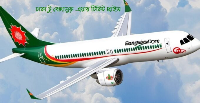 ঢাকা টু বেঙ্গালুরু বিমান ভাড়া ২০২৫: বিস্তারিত গাইড
