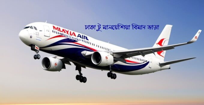 ঢাকা টু মালয়েশিয়া বিমান ভাড়া ২০২৫